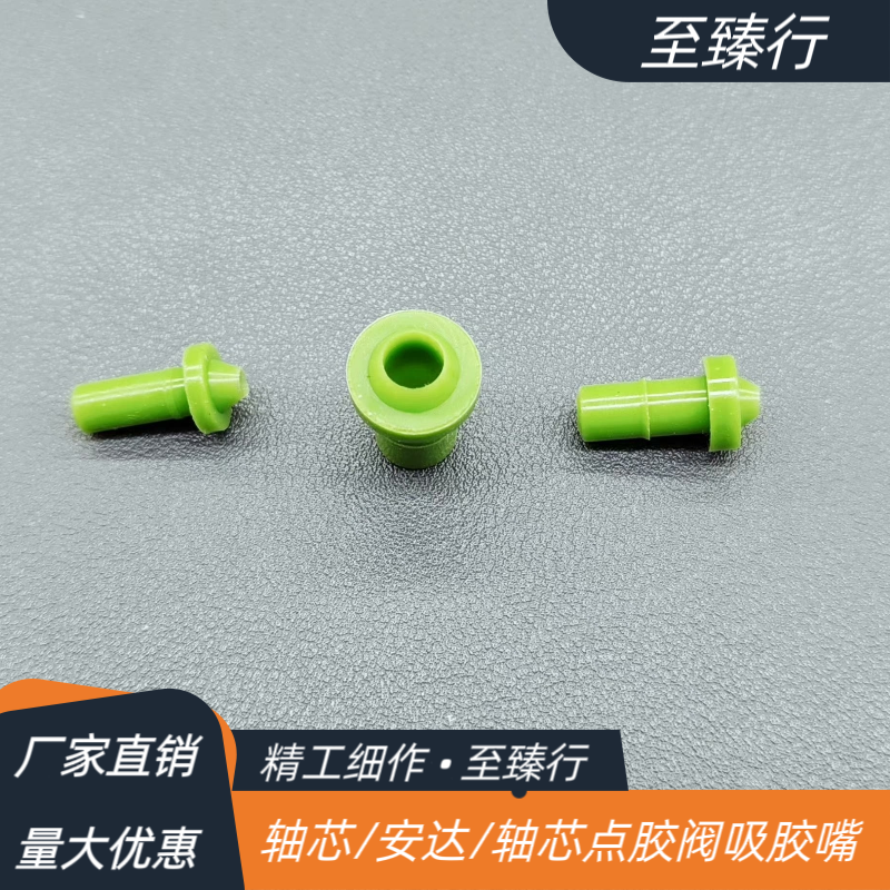 点胶阀吸胶嘴Asymtek安达诺信Nordson轴心清胶嘴DJ9000/01-0022-0