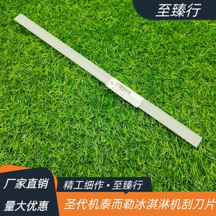 703 圣代机泰勒冰淇淋机刮刀片339 336 701T 782T C723