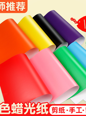 A4蜡光纸diy儿童手工单面折纸剪窗花纸16k开8K不褪色双面红色大张油光小学生用幼儿园彩纸剪纸a3十色腊光纸
