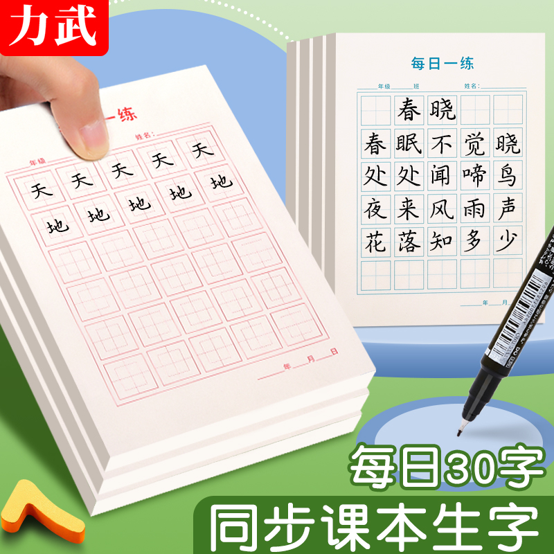 力武练字本加厚纸张不易透墨
