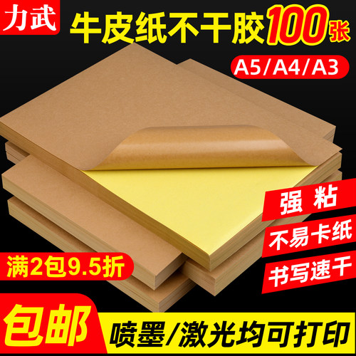 牛皮纸哑面激光喷墨浅色不干胶