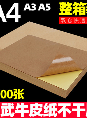 【整箱装】力武牛皮纸不干胶贴纸A4A3A5打印机纸深色浅色纸箱色自粘光面哑面白色标签纸激光喷墨2000张贴纸