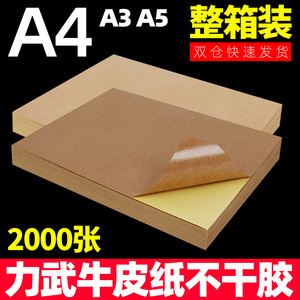 【整箱装】力武牛皮纸不干 干胶贴纸A4A3A5印表机纸深色浅色纸箱