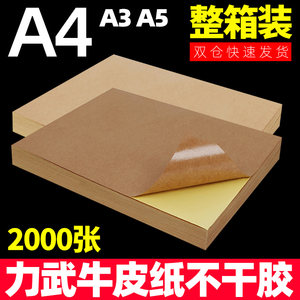 【整箱装】力武牛皮纸不干 干胶贴纸A4A3A5印表机纸深色浅色纸箱