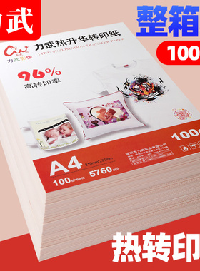 【整箱装】热升华转印纸a4热转印纸数码打印a3非纯棉T恤衣服印花纸瓷盘瓷碟抱枕手125g加厚型马克杯烤杯纸