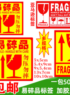 易碎贴标签10x10cm英文版跨境fba外贸物流外箱勿压定做快递标签亚马逊大号物品小心警示贴5x8易碎品标签贴纸