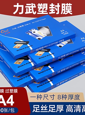 力武塑封膜A4 A58寸10寸过塑膜6R8R照片护卡膜160*225mm证件过胶膜8C封塑机用纸6R相片膜过塑纸