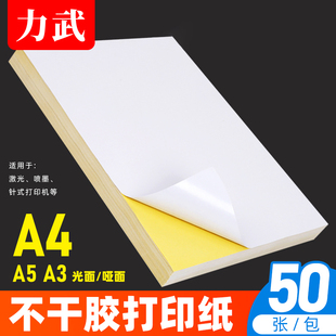 A4不干胶打印纸A3a5不干胶标签纸空白书写背胶玻璃卡光面哑面激光喷墨牛皮纸不干胶打印机贴纸