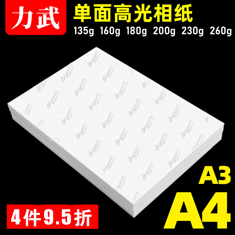 相纸A4照片打印纸喷墨打印机打照片专用高光防水5寸6寸A3像纸家用薄款90克135g160g200g230g7寸相片纸批发