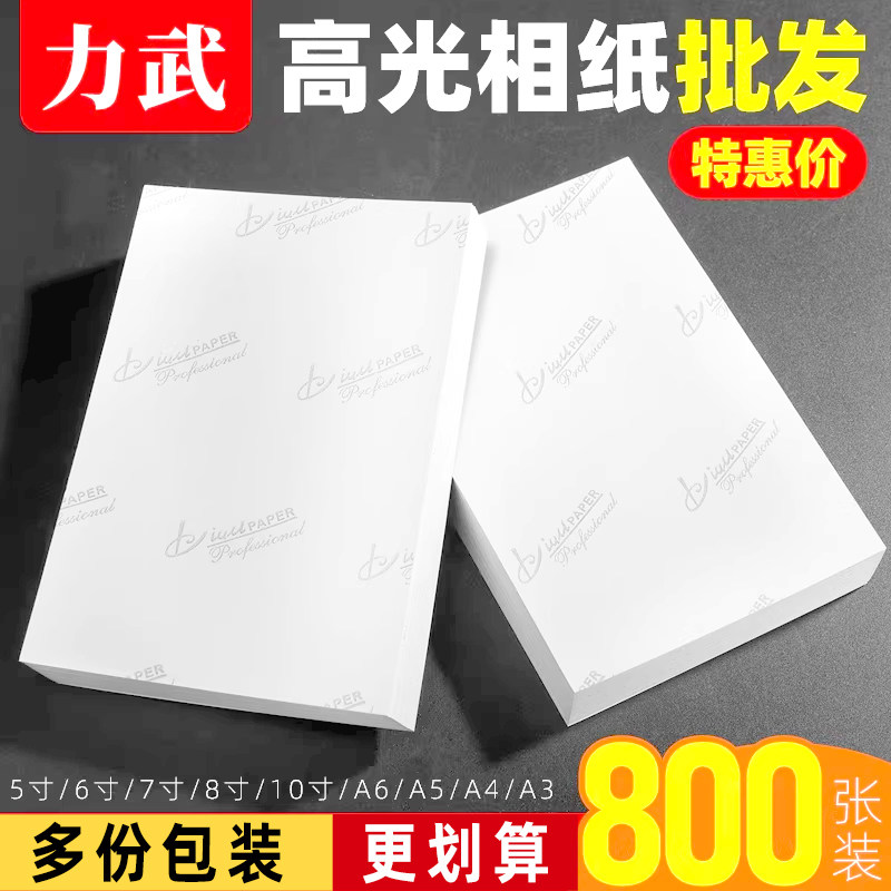 相纸6寸800张批发5寸7寸五六A4A3A5影楼230g180克高光防水通用绒面彩色喷墨4Ra6相册纸打印纸A4照片纸相片纸