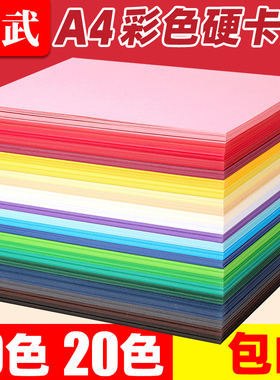 卡纸彩色厚A4混色封面纸250g名片纸230G黑卡白卡幼儿园儿童学生手工DIY彩色卡纸8K8开硬卡纸4K4开100大张20色