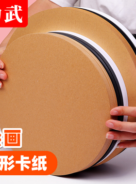 圆形卡纸牛皮纸250g加厚绘画手工彩色白色深美术裱画画儿童幼儿园硬纸板园环创R29小圆25cm黑色白卡纸圆卡纸