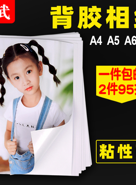 背胶相纸A4不干胶相纸5寸6寸A3A5大头贴相片纸135克喷墨高光哑面A6自粘照片打印纸防水RC带背胶可贴铜版纸