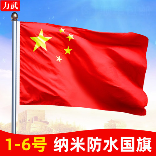 国旗中国五星红旗纳米防水防晒