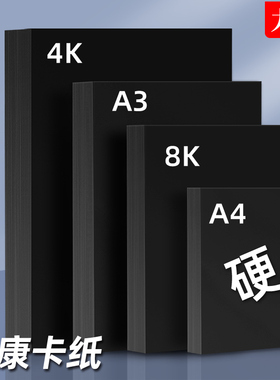 黑色卡纸硬卡纸a4黑色纸8k手刮画画幼儿园大张a3手绘本涂鸦摄影相册贺卡diy美术专用180g230g160g八开黑纸4开