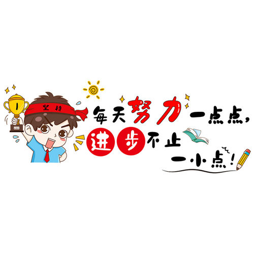 xy7011励志墙贴标语班级布置教室装饰文化建设学习定制贴纸