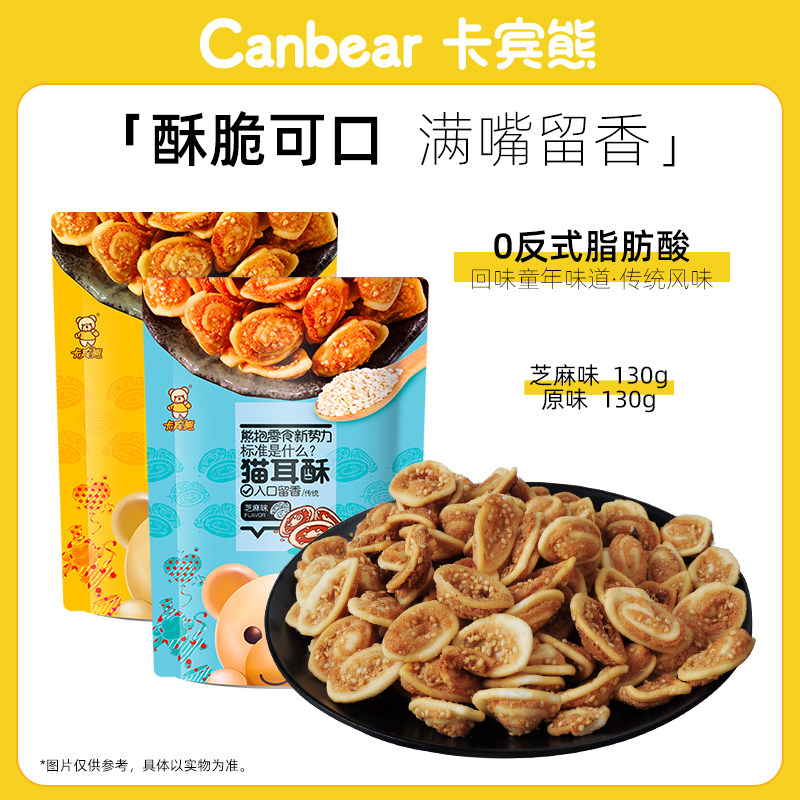 5卡宾熊猫耳酥130g单包传统童年怀旧休闲小零食品猫耳朵