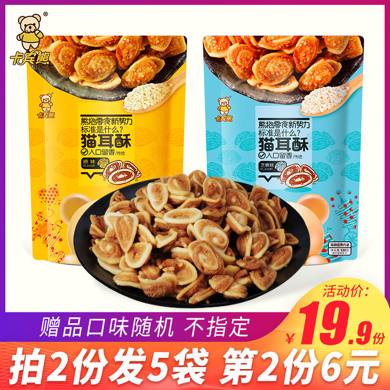 卡宾熊年货猫耳酥130g*2袋装经典怀旧好吃零食传统休闲食品猫耳朵怎么样,好用不?
