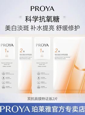 proya珀莱雅双抗精华面膜女美白淡斑补水抗皱官方旗舰店正品男