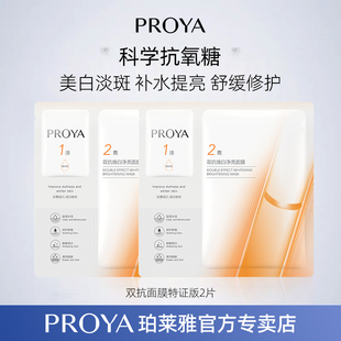 proya珀莱雅双抗精华面膜女美白淡斑补水抗皱官方旗舰店正品男