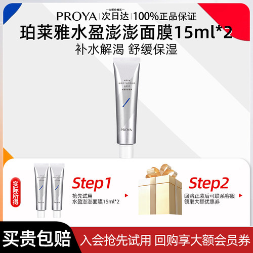 珀莱雅水盈澎澎解渴面膜