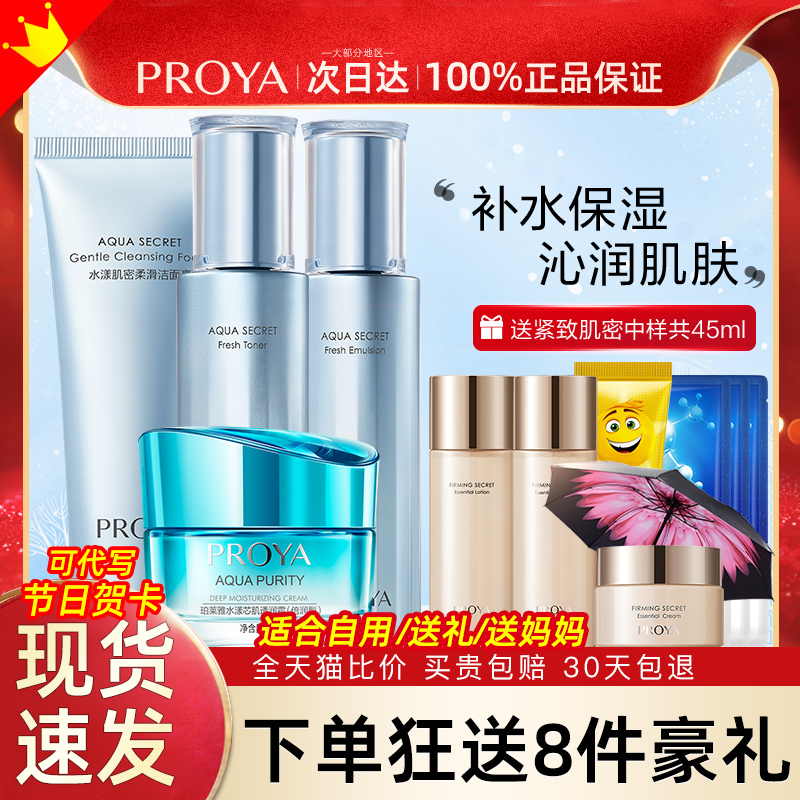 珀莱雅泊莱雅水乳套装补水保湿