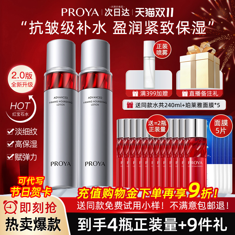 proya柏莱雅红宝石水活肤水补水