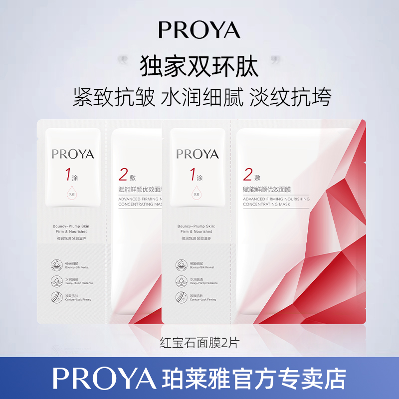 bokaiya珀莱雅红宝石精华面膜女