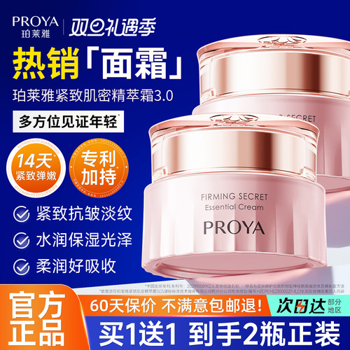 proya铂莱雅面霜紧致抗皱抗衰老