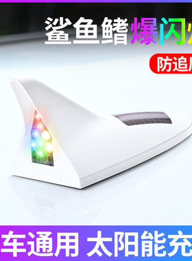 汽车装饰灯车顶鲨鱼鳍防追尾灯太阳能闪光八灯珠防水灯无线车载