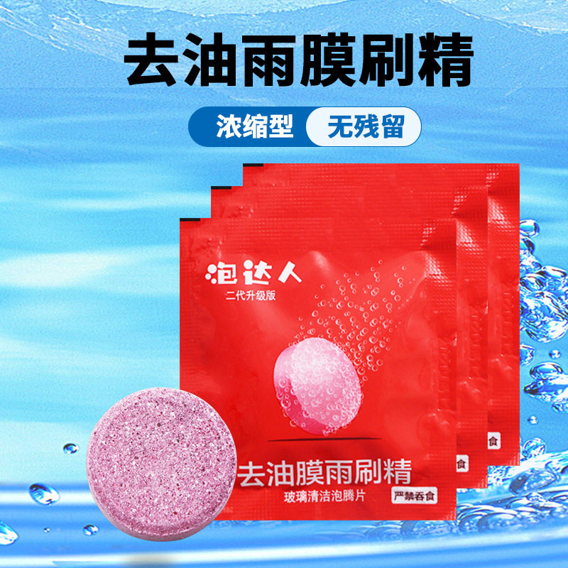 汽车固体玻璃水泡腾片去油膜汽车