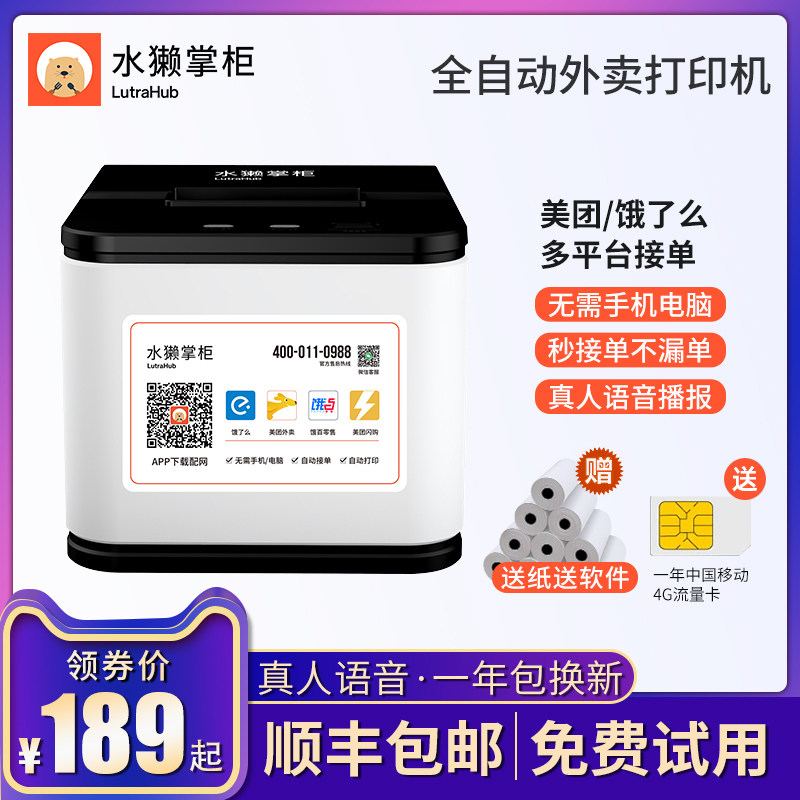 水獭掌柜外卖打印机饿了么美团外卖打印机自动接单神器热敏无线WIFI蓝牙语音4G打印机多平台多店铺