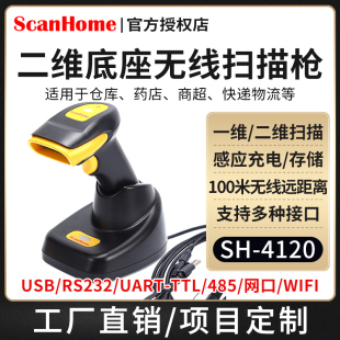 器手持二维码 器读码 条码 扫描抢232串口网口PLC485WIFI远距离扫码 4120 ScanHome无线扫码 抢SH 枪扫描枪扫码