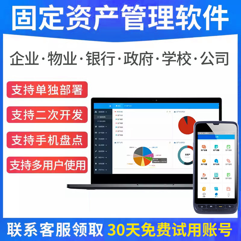 终身版可定制固定资产管理软件