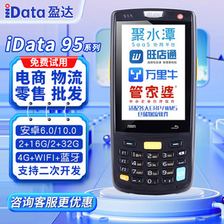 iData95S/W手持终端PDA电商数据采集器库存仓库盘点机条码出入库聚水WMS旺店通万里牛管家婆极兔快麦无线把枪