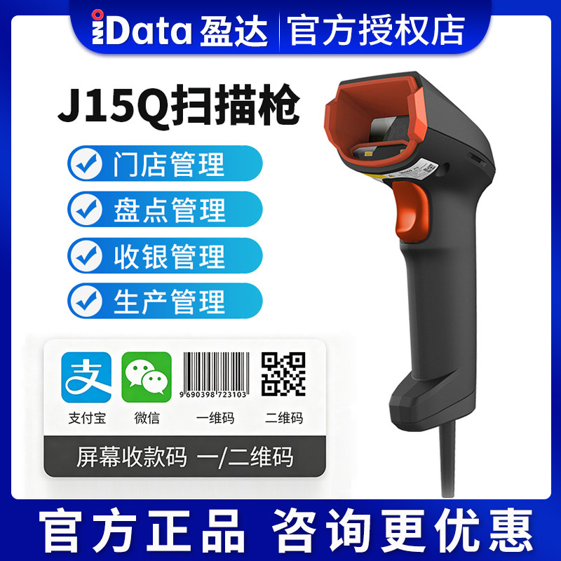 iDataJ15Q高精度工业扫描枪