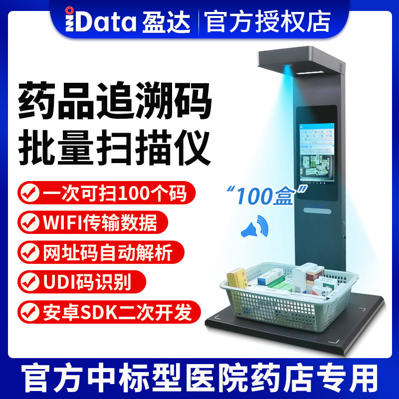 iData药品追溯码扫码器高拍仪溯源码一体机码上放心平台批量扫码器平台医院药企UDI码专用医院药店诊所