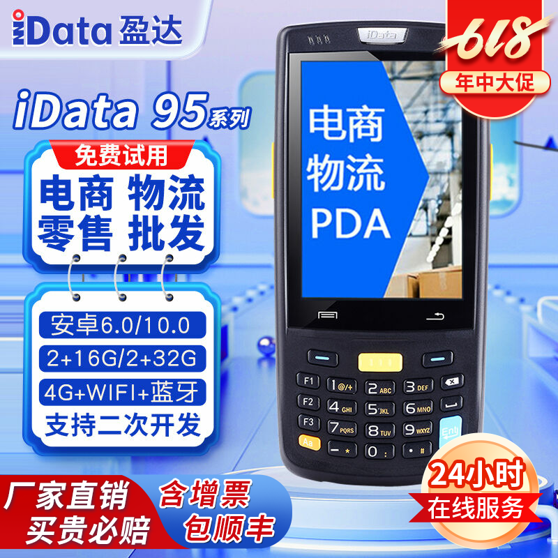 iData数据盘点采集器pda手持终端