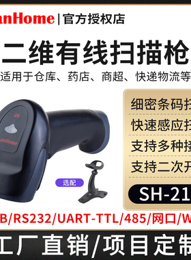 ScanHome-SH-210二维码扫描枪有线扫码抢商超收银电子支付扫描器工业级读头RS232串口扫码器串口扫码枪