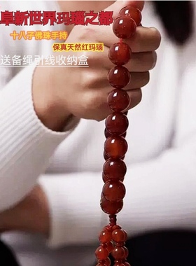 [开运]三通佛头款手捻阜新天然红玛瑙十八子手持18粒清宫念珠佛珠