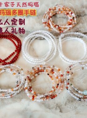 蛇年开运5A玛瑙4mm小珠多圈手串私人定制情人礼物转运手链阜新料