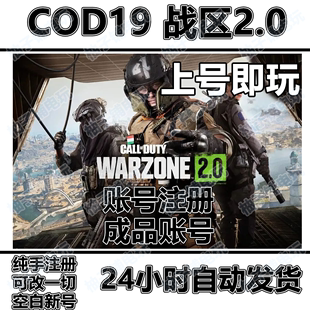 暴雪战网国际服使命召唤战区2亚服号cod19战区账号代注册成品号