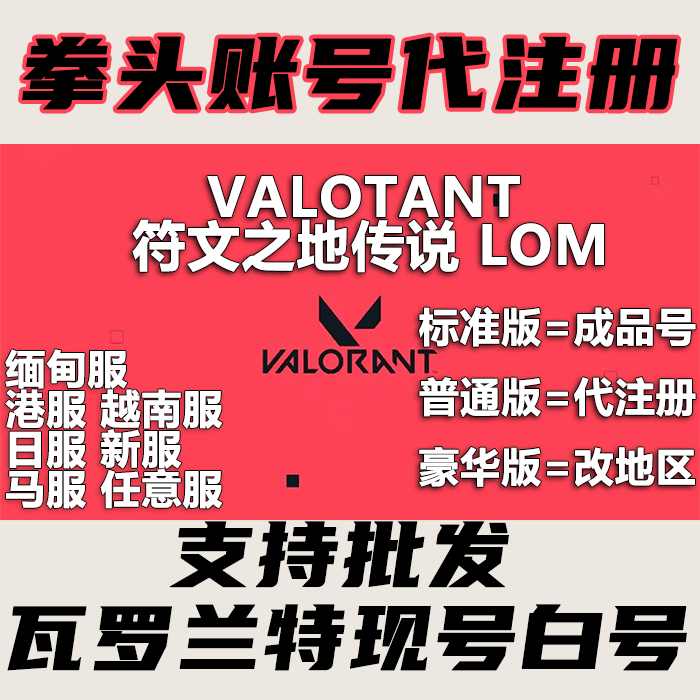 valorant瓦罗兰特拳头账号新号马来西亚日服港服缅甸服