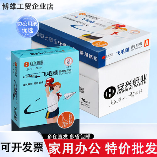 安兴纸业A480克复印纸飞毛腿70g