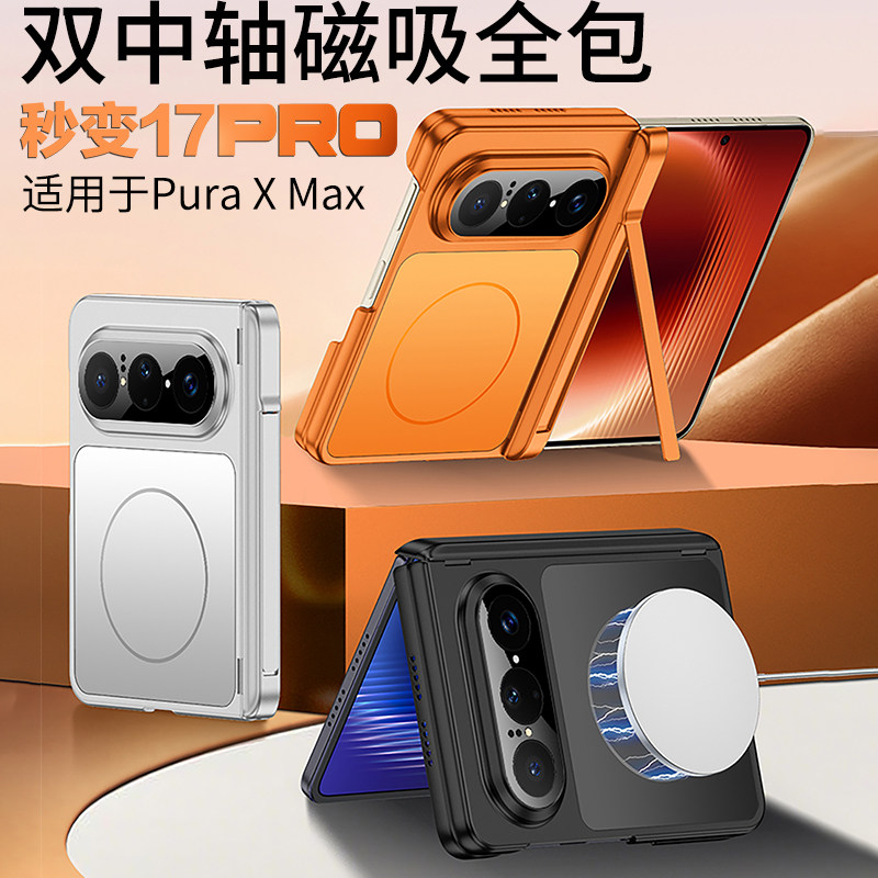 适用华为puraxmax手机壳中轴磁吸支架秒变17purax Max典藏版内置磁吸保护套全包新款阔折叠屏huawei超薄男女