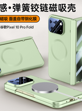 适用新款超薄谷歌Google Pixel10ProFold手機殼CaseMagsafe磁吸旋转支架壳膜一体全包中轴铰链保护套透明防摔
