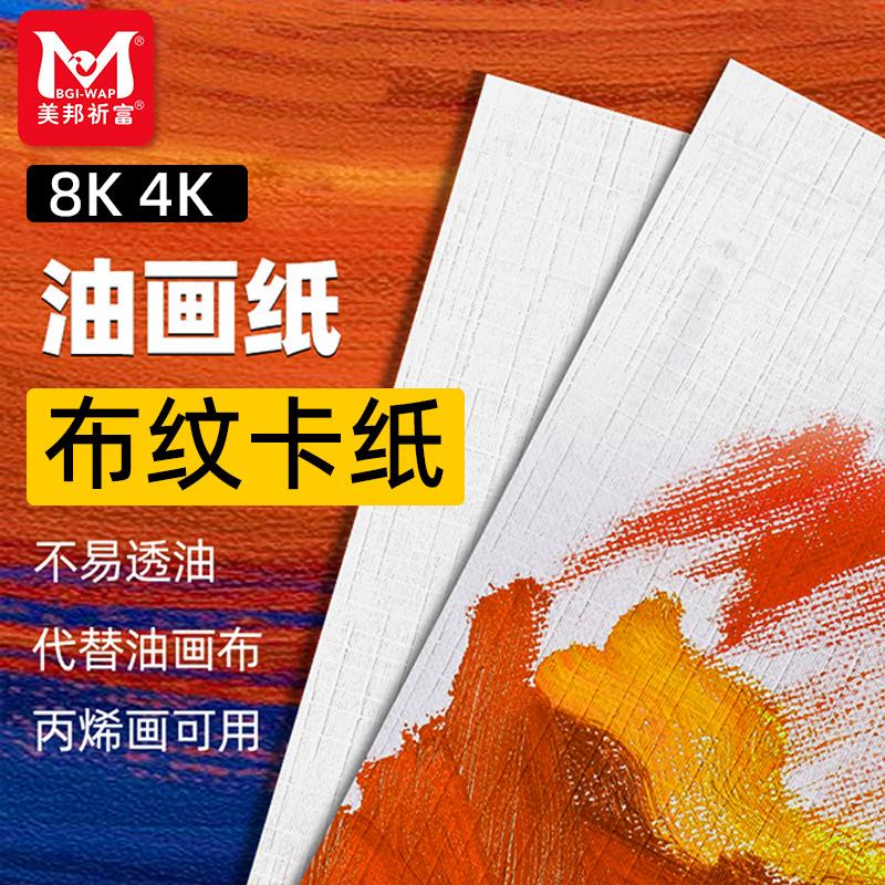 美邦祈富丙烯颜料画布纹卡