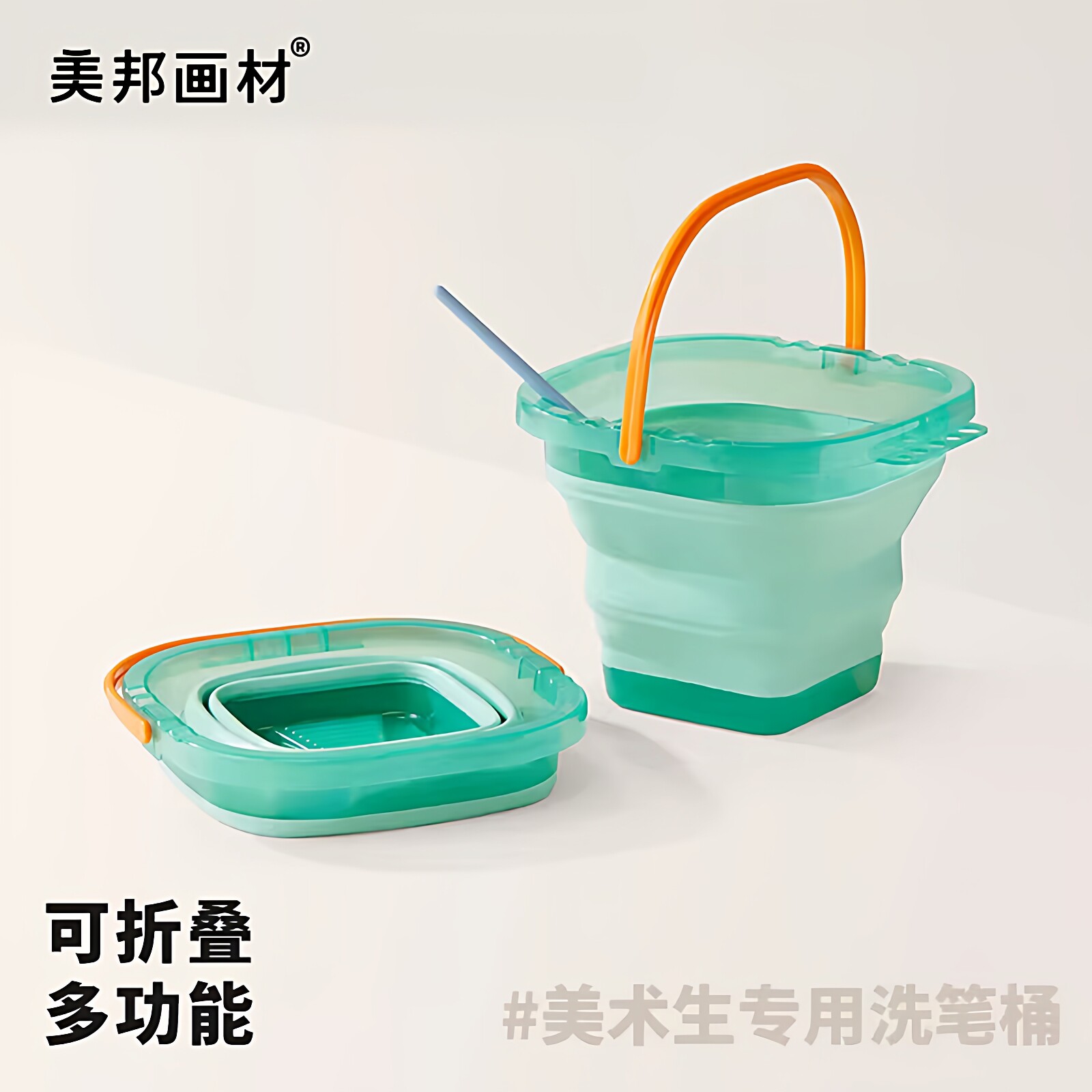 美邦洗笔桶美术生专用水桶可折叠便携国画水彩水粉油画丙烯绘画小号水