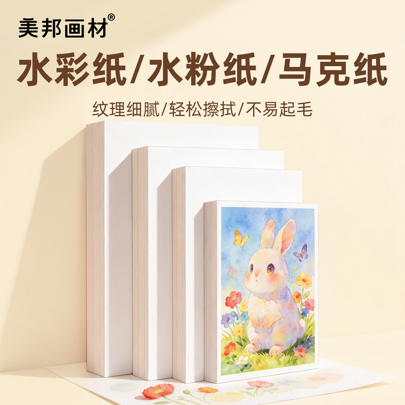 美邦水彩纸230g克中粗纹4k8k水彩画纸美术生专用彩铅纸8开4开细中粗纹加厚水彩画纸速写画画本水粉纸素描纸张