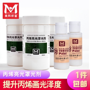 美邦祈富丙烯颜料100ml300ml丙烯媒介剂亮光罩光剂绘画美术润色剂 大容量丙烯调和液稀释提亮防水耐晒防霉 包邮